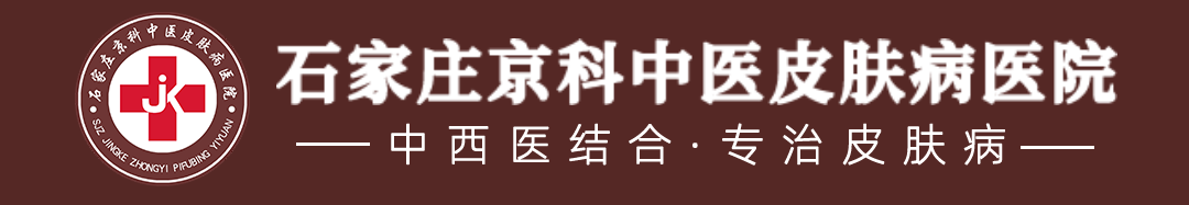 石家庄京科中医皮肤病医院-石家庄看皮肤病专业的医院-石家庄皮肤科哪个医院好
